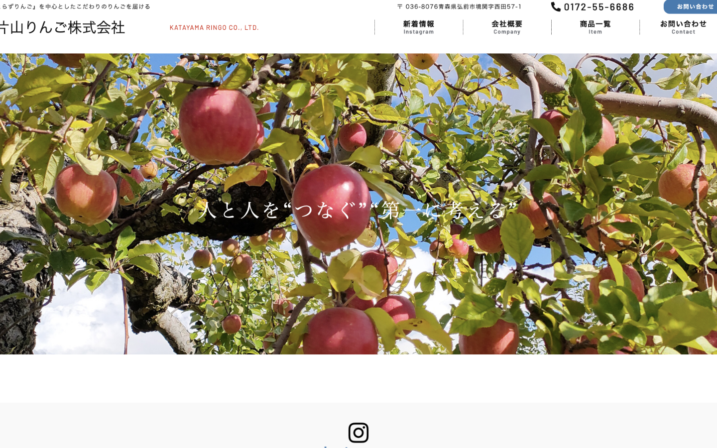 片山りんご株式会社ウェブサイトリニューアル
